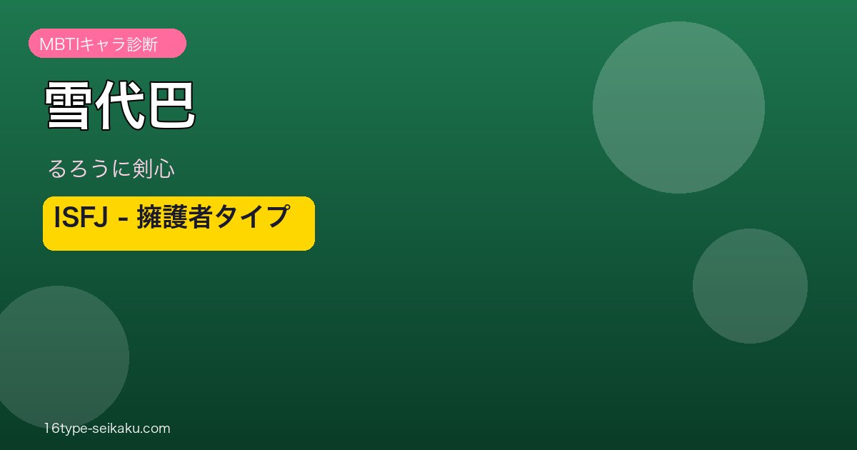 雪代巴 ISFJ アイキャッチ