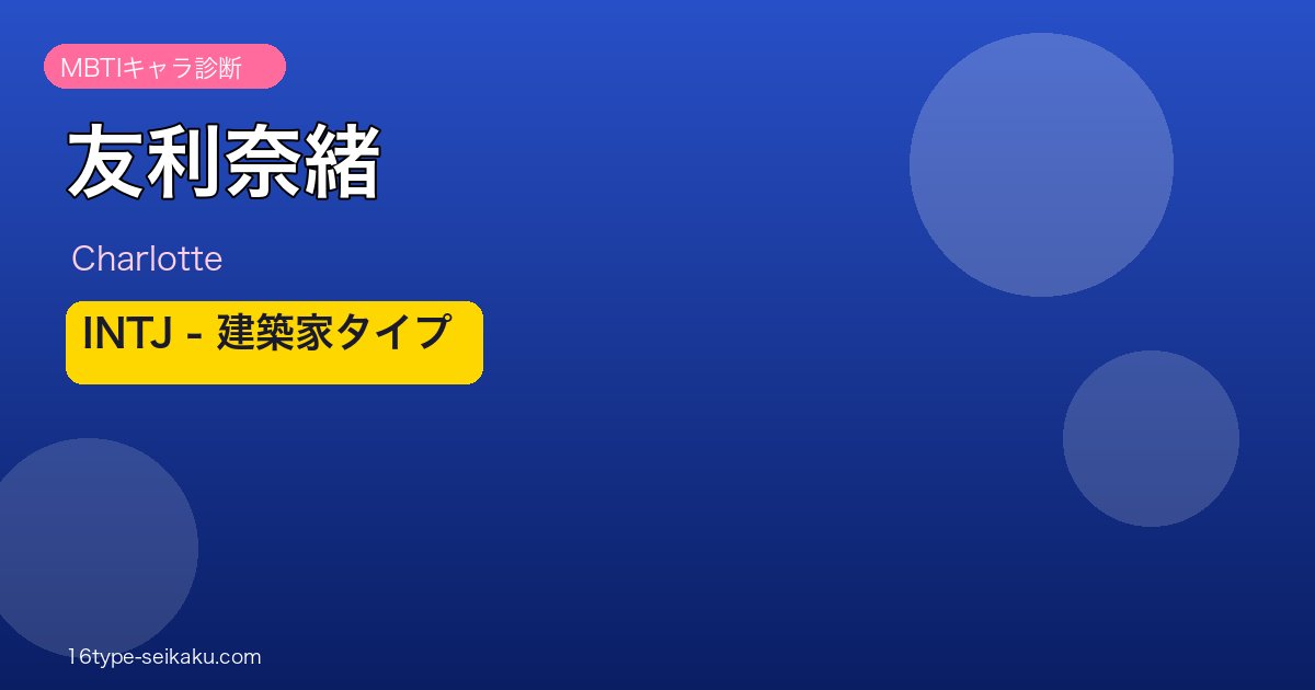 友利奈緒 INTJ アイキャッチ