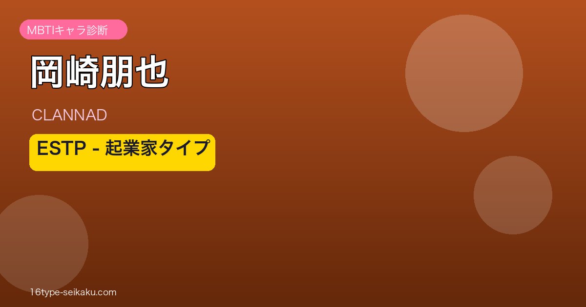岡崎朋也 ESTP アイキャッチ