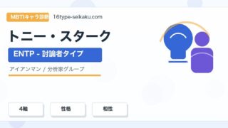 トニー・スタークのMBTIキャラ診断アイキャッチ画像