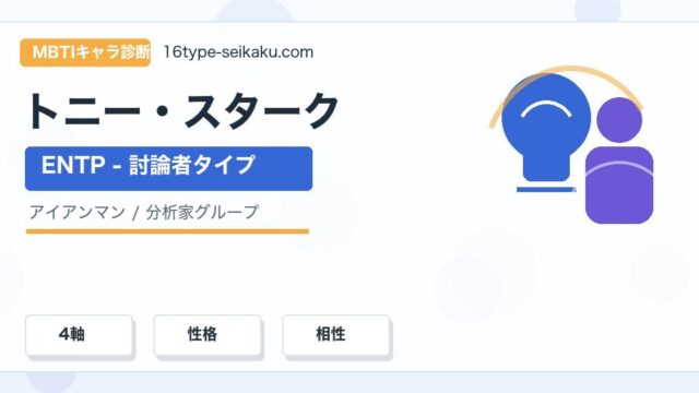 トニー・スタークのMBTIキャラ診断アイキャッチ画像