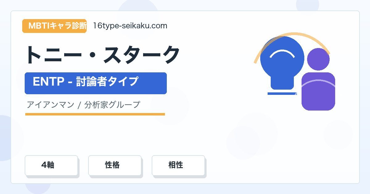 トニー・スタークのMBTIキャラ診断アイキャッチ画像