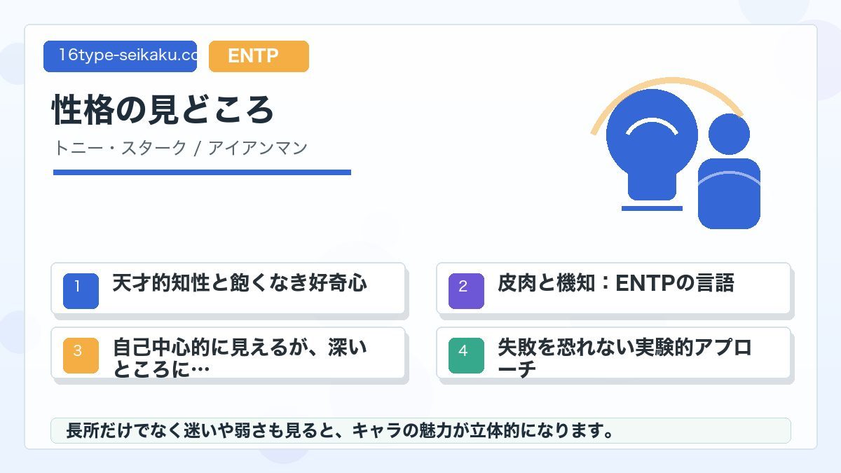 トニー・スタークの性格特徴の要点をまとめたMBTIキャラ診断インフォグラフィック