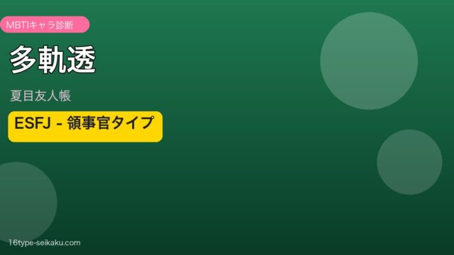 多軌透 ESFJ アイキャッチ