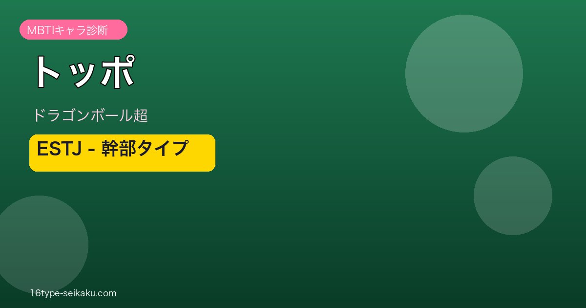 トッポ ESTJ アイキャッチ