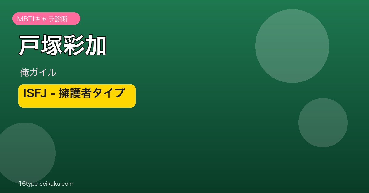 戸塚彩加 ISFJ アイキャッチ