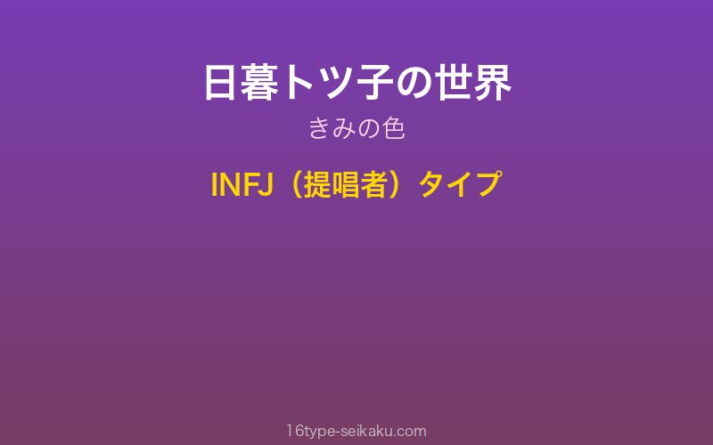 日暮トツ子 キャラクターイメージ