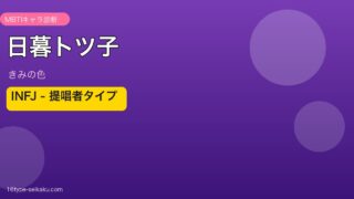 日暮トツ子 INFJ アイキャッチ