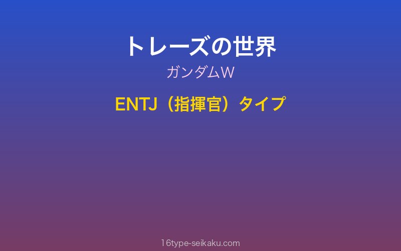トレーズ・クシュリナーダ キャラクターイメージ