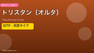トリスタン〔オルタ〕 ISTPタイプ