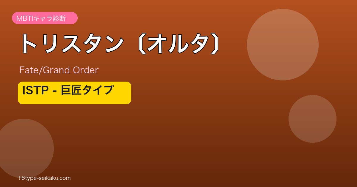 トリスタン〔オルタ〕 ISTPタイプ