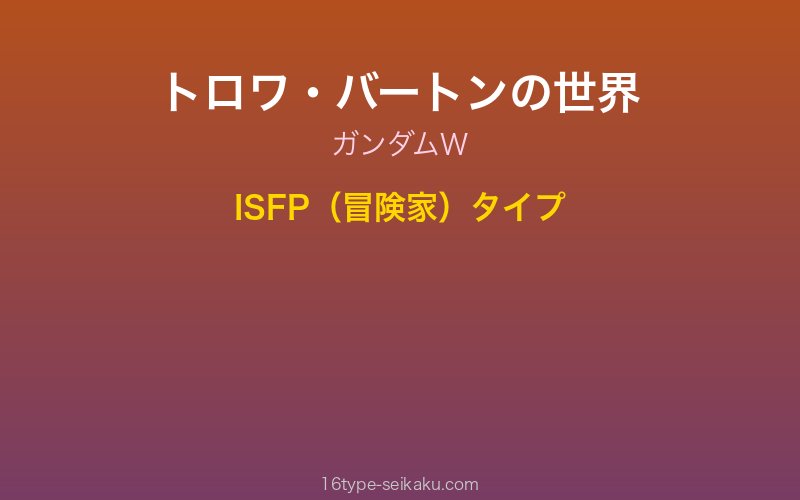 トロワ・バートン キャラクターイメージ