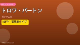 トロワ・バートン ISFP アイキャッチ