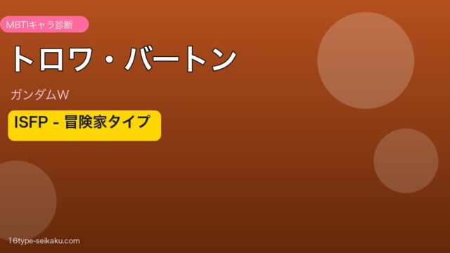 トロワ・バートン ISFP アイキャッチ