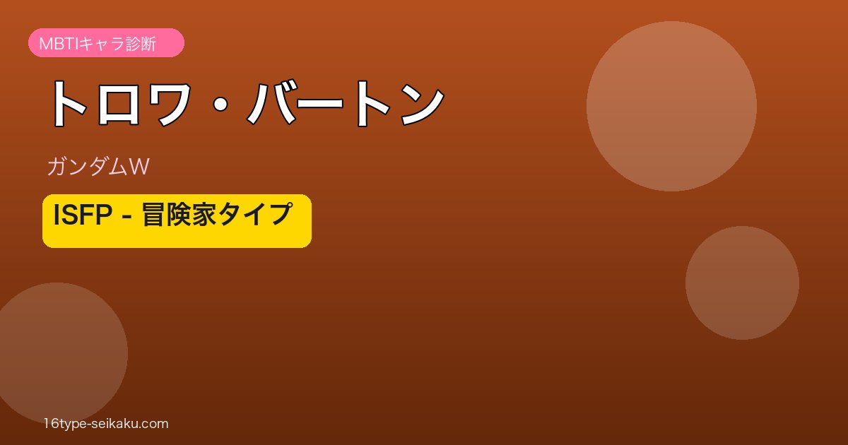 トロワ・バートン ISFP アイキャッチ