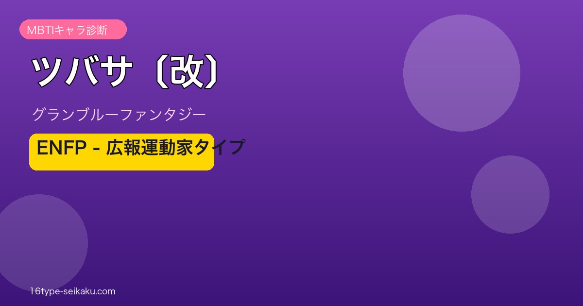 ツバサ〔改〕 ENFPタイプ