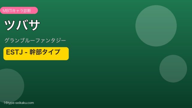 ツバサ ESTJタイプ