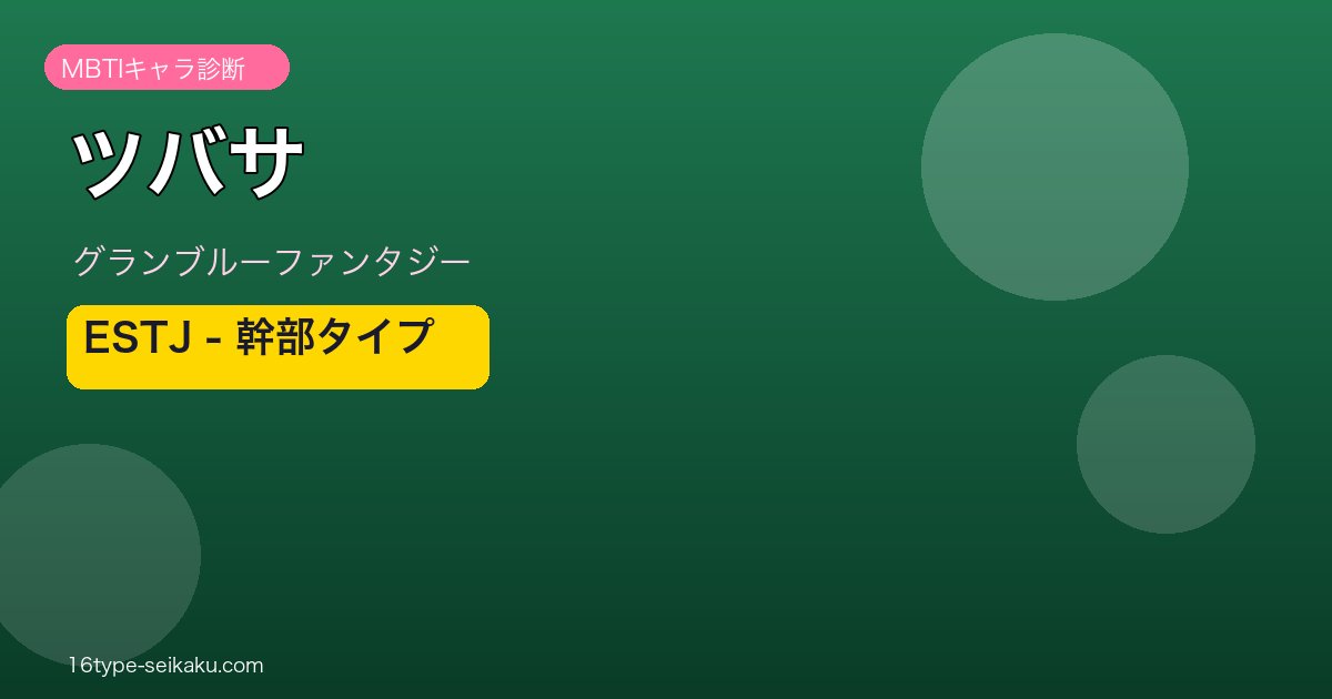 ツバサ ESTJタイプ