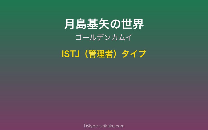 月島基矢 キャラクターイメージ