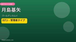 月島基矢 ISTJ アイキャッチ