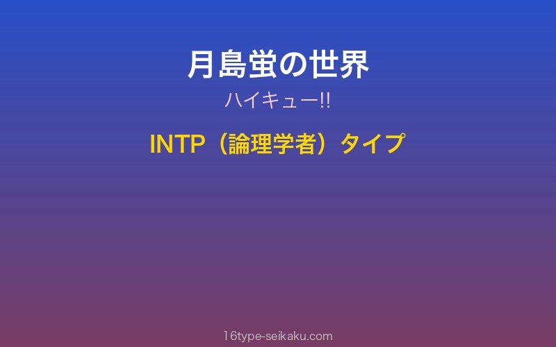 月島蛍 キャラクターイメージ