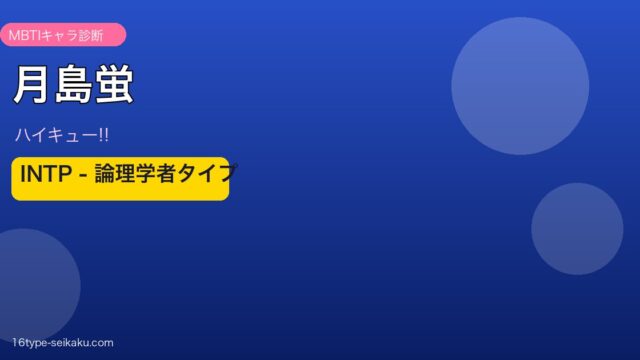 月島蛍 INTP アイキャッチ
