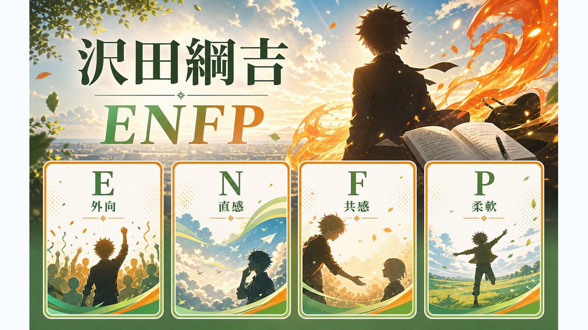 沢田綱吉がENFPタイプである理由の要点をまとめたMBTIキャラ診断インフォグラフィック