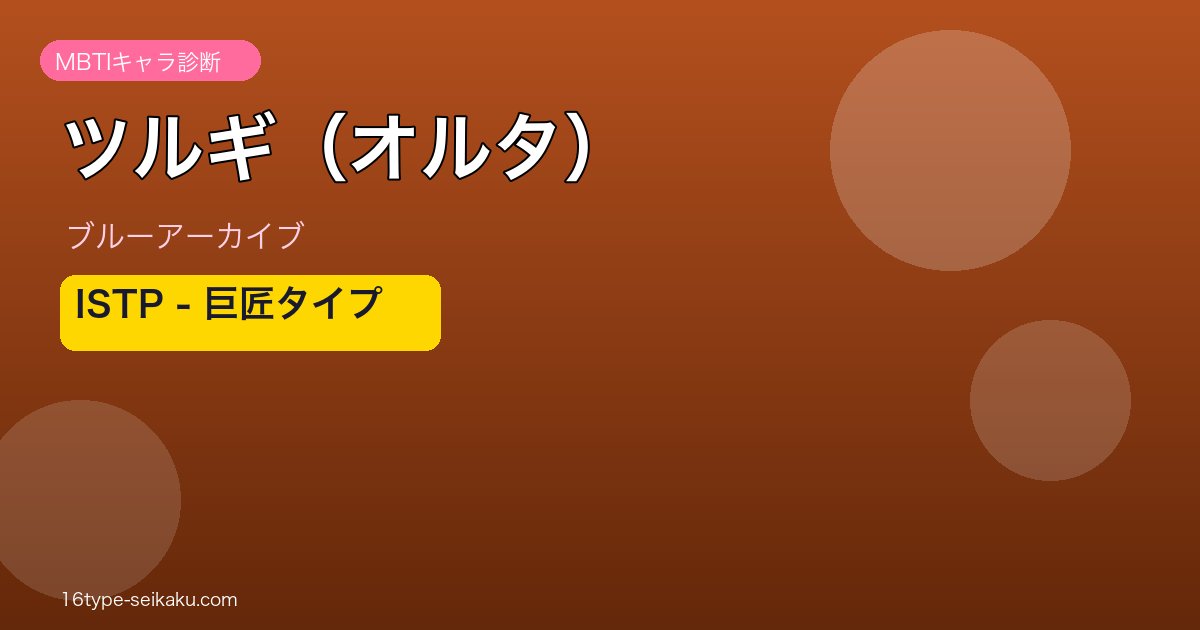 ツルギ（オルタ） ISTPタイプ