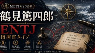 鶴見篤四郎のMBTIキャラ診断アイキャッチ画像