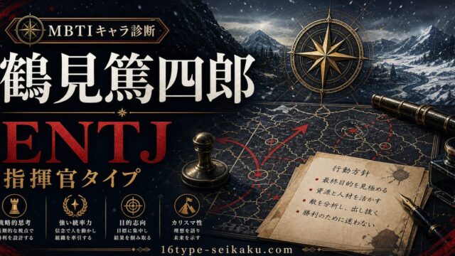 鶴見篤四郎のMBTIキャラ診断アイキャッチ画像