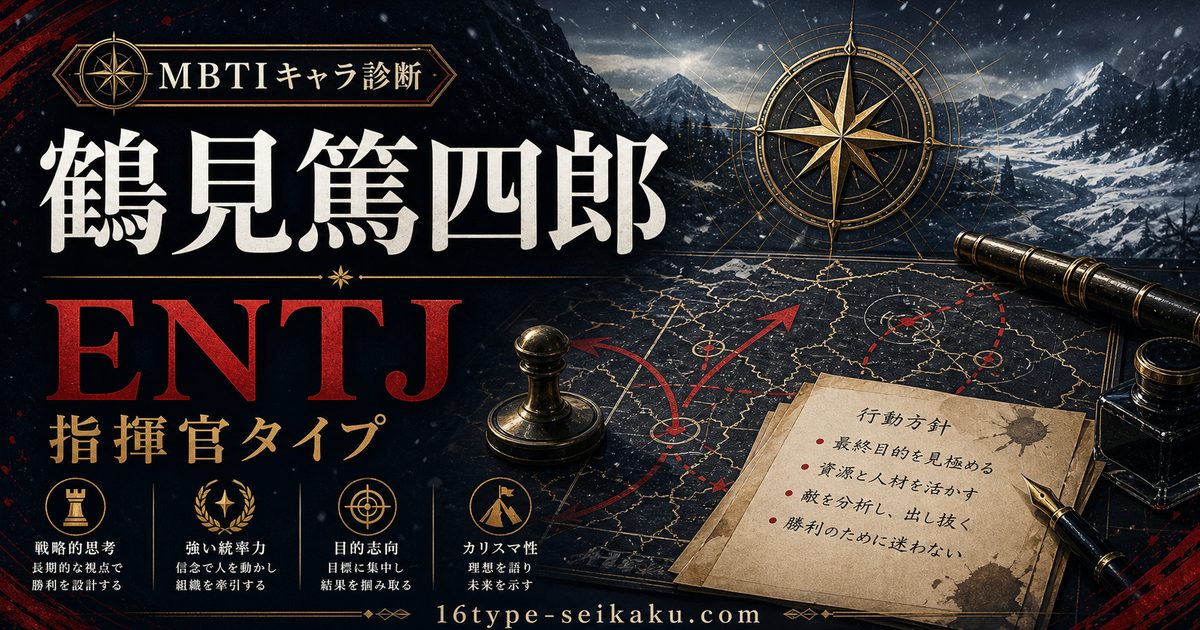 鶴見篤四郎のMBTIキャラ診断アイキャッチ画像