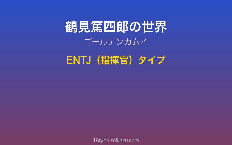 鶴見篤四郎 キャラクターイメージ