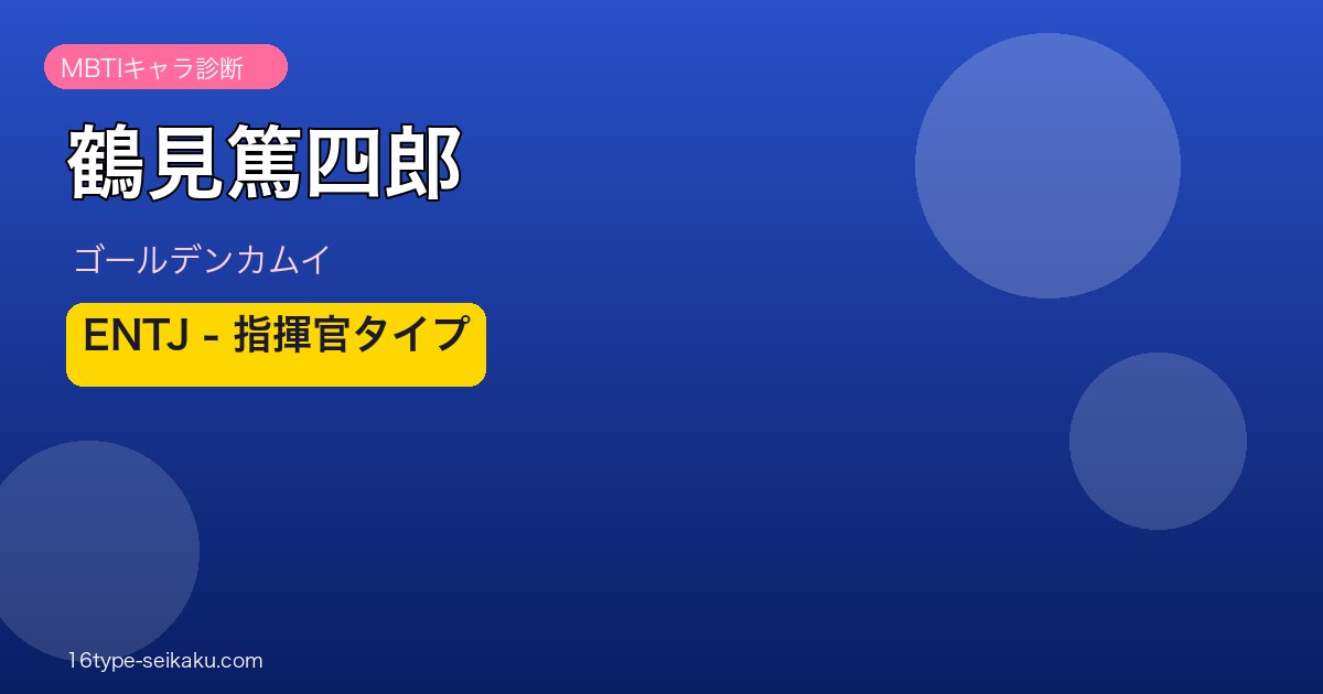 鶴見篤四郎 ENTJ アイキャッチ