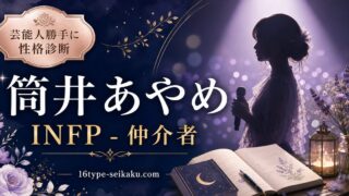 筒井あやめのMBTI人物分析アイキャッチ画像