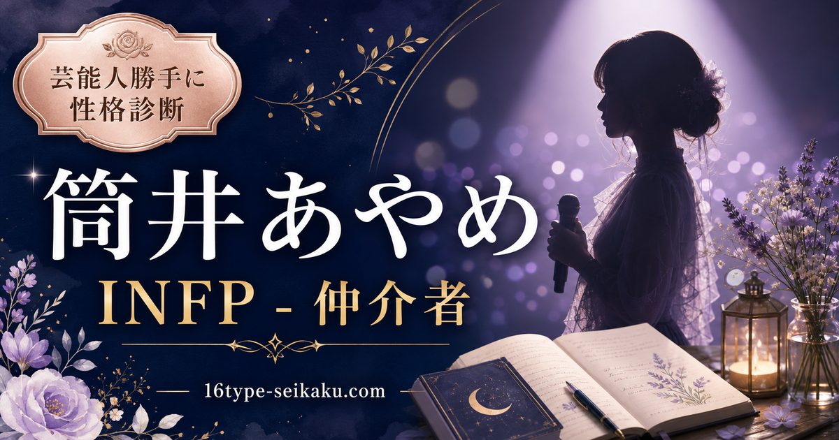 筒井あやめのMBTI人物分析アイキャッチ画像
