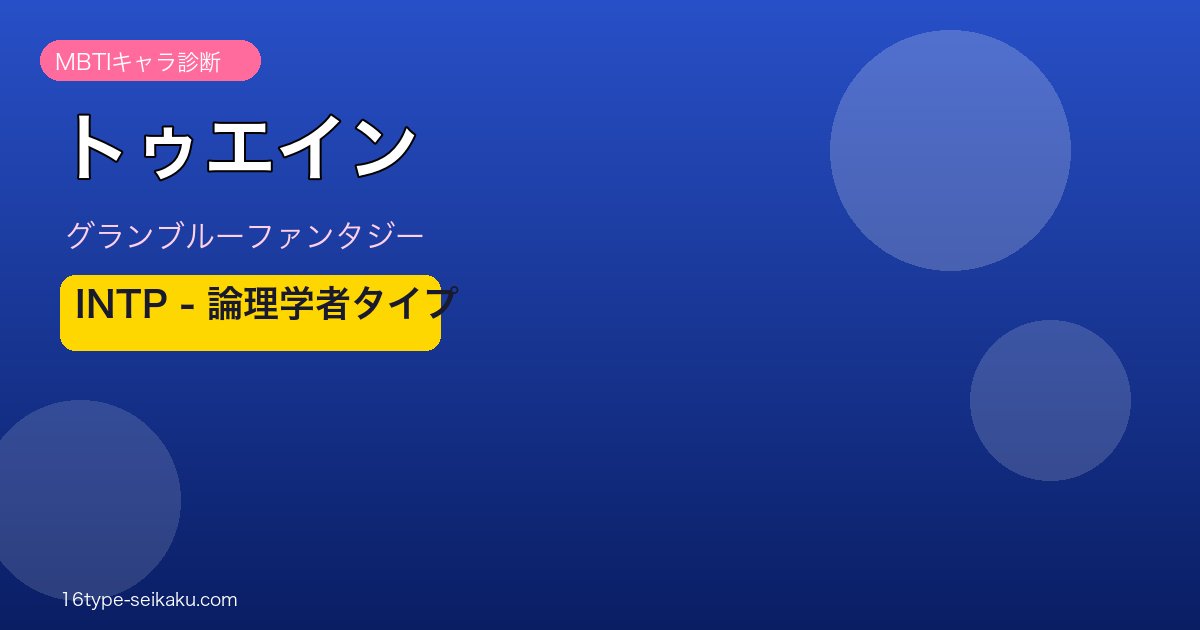 トゥエイン INTPタイプ