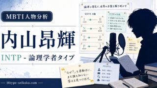 内山昂輝のMBTI分析アイキャッチ画像
