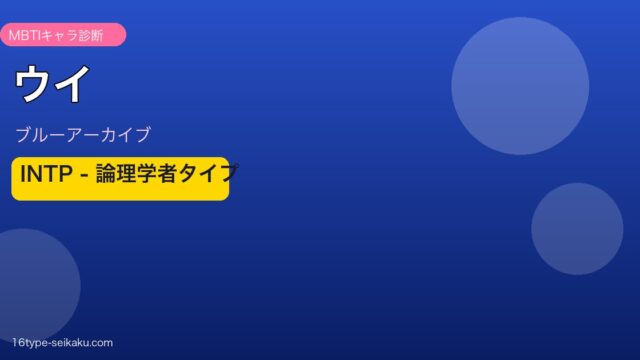 ウイ INTPタイプ