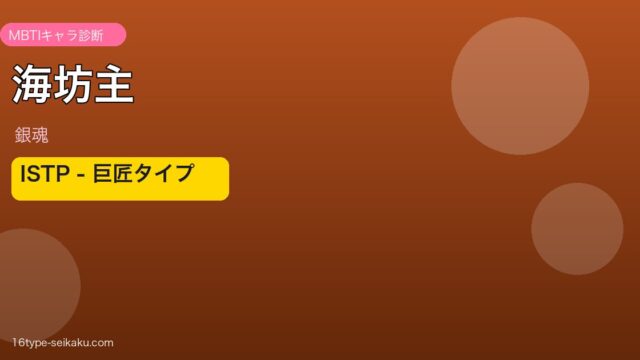 海坊主 ISTP アイキャッチ