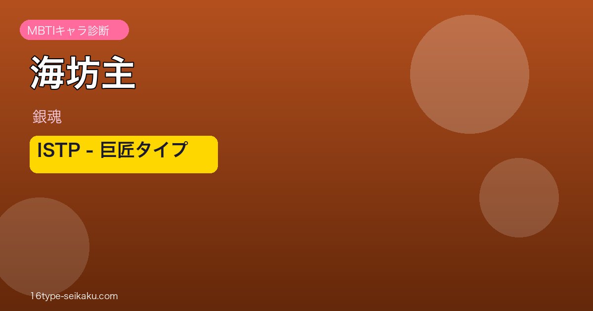 海坊主 ISTP アイキャッチ