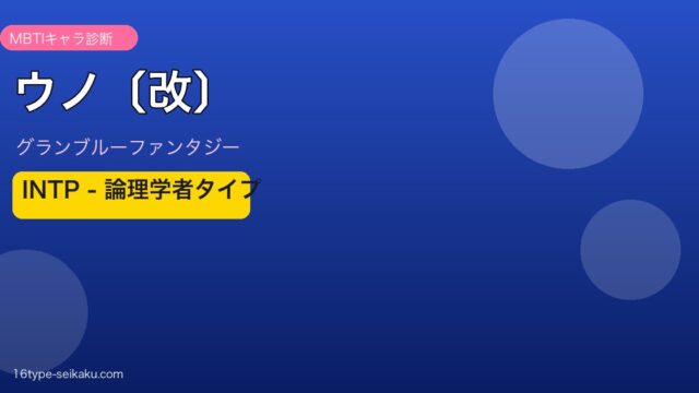 ウノ〔改〕 INTPタイプ
