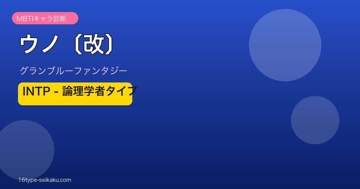 ウノ〔改〕 INTPタイプ