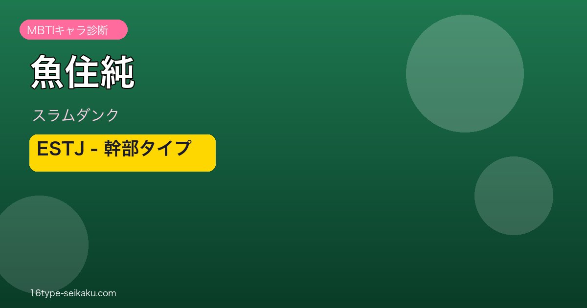 魚住純 ESTJ アイキャッチ
