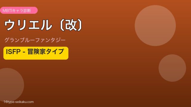ウリエル〔改〕 ISFPタイプ