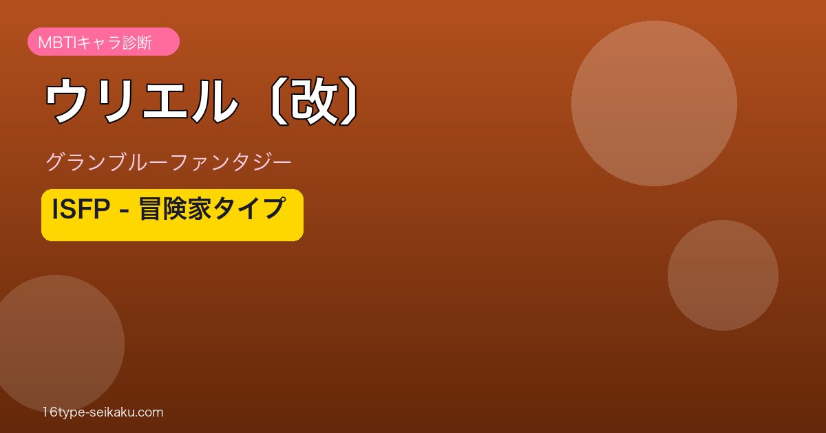ウリエル〔改〕 ISFPタイプ