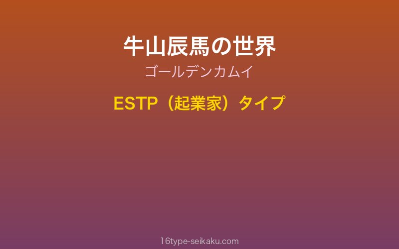 牛山辰馬 キャラクターイメージ