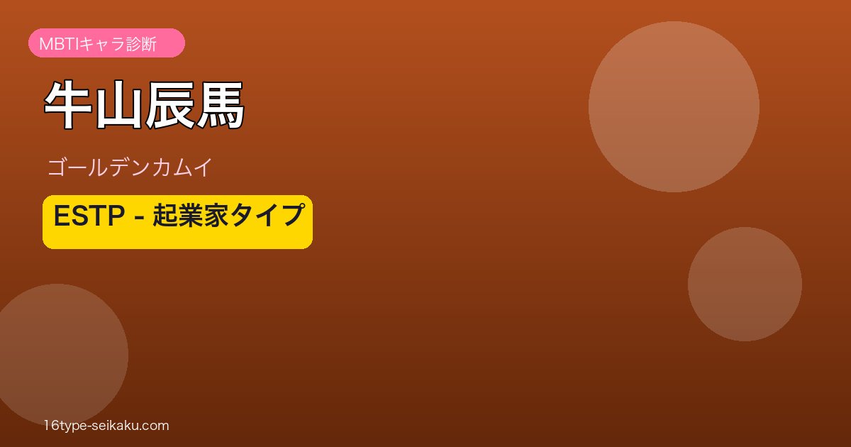 牛山辰馬 ESTP アイキャッチ