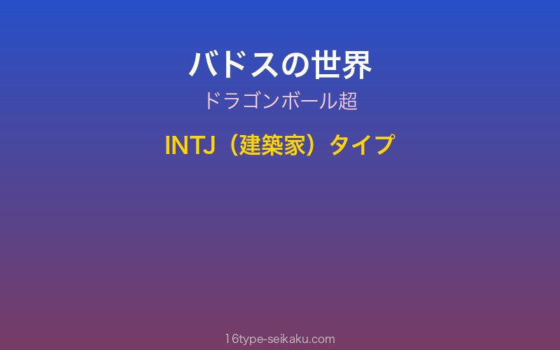 バドス キャラクターイメージ