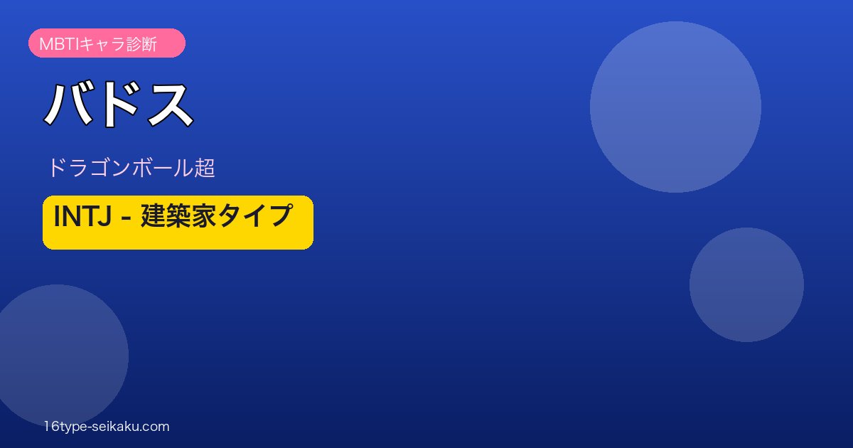 バドス INTJ アイキャッチ