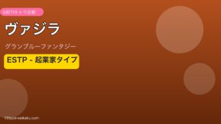 ヴァジラ ESTPタイプ
